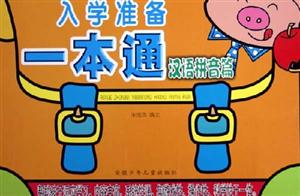 入學(xué)準(zhǔn)備一本通漢語(yǔ)拼音篇 入學(xué)準(zhǔn)備一本通漢語(yǔ)拼音篇