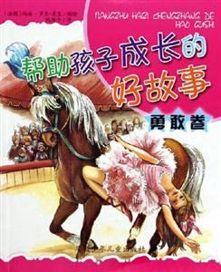 幫助孩子成長的好故事勇敢卷 幫助孩子成長的好故事勇敢卷