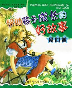 幫助孩子成長的好故事愛心卷 幫助孩子成長的好故事愛心卷