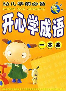 頑皮龍幼兒學(xué)前必備開心學(xué)成語一本全 頑皮龍幼兒學(xué)前必備開心學(xué)成語一本全