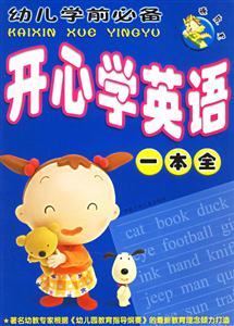 頑皮龍幼兒學前必備開心學英語一本全 頑皮龍幼兒學前必備開心學英語一本全