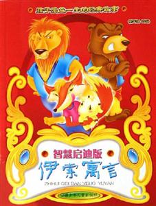 伊索寓言 伊索寓言