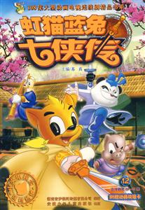 虹貓藍兔七俠傳12