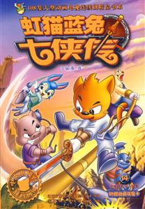 虹貓藍(lán)兔七俠傳14 虹貓藍(lán)兔七俠傳14