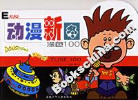 E版動(dòng)漫新圖涂色100 E版動(dòng)漫新圖涂色100