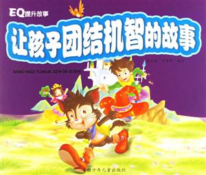 讓孩子團結(jié)機智的故事 讓孩子團結(jié)機智的故事