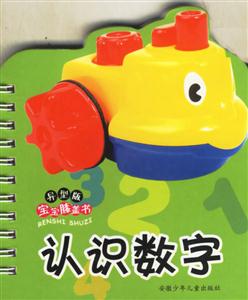 認識數字寶寶膝蓋書 認識數字寶寶膝蓋書