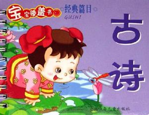 寶寶膝蓋書經典篇目古詩 寶寶膝蓋書經典篇目古詩