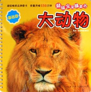 大動物超級寶寶膝蓋書 大動物超級寶寶膝蓋書