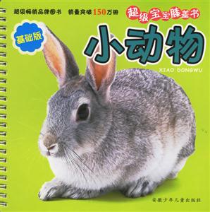 小動物超級寶寶膝蓋書 小動物超級寶寶膝蓋書