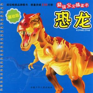 恐龍超級寶寶膝蓋書 恐龍超級寶寶膝蓋書