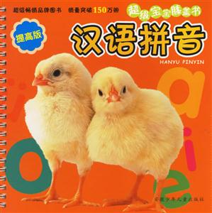 漢語拼音超級寶寶膝蓋書 漢語拼音超級寶寶膝蓋書