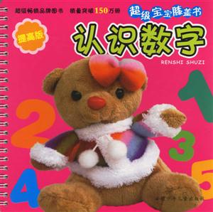 認(rèn)識(shí)數(shù)字超級(jí)寶寶膝蓋書 認(rèn)識(shí)數(shù)字超級(jí)寶寶膝蓋書