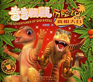 奇奇顆顆歷險記第5卷真相大白 奇奇顆顆歷險記第5卷真相大白