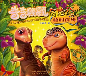 奇奇顆顆歷險記第8卷臨時保姆 奇奇顆顆歷險記第8卷臨時保姆