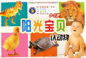 陽光寶貝認動物 陽光寶貝認動物