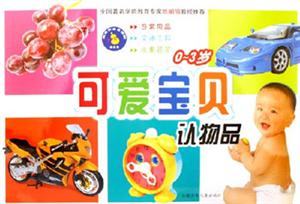 可愛寶貝認(rèn)物品03歲 可愛寶貝認(rèn)物品03歲