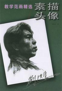 教學范畫精選素描頭像 教學范畫精選素描頭像
