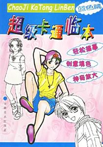 超級卡通臨本藍(lán)色篇 超級卡通臨本藍(lán)色篇