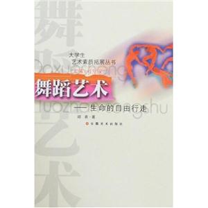 舞蹈藝術(shù)生命的自由行走 舞蹈藝術(shù)生命的自由行走