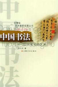 中國書法漢字書寫的藝術 中國書法漢字書寫的藝術