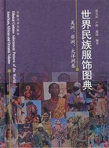 世界民族服飾圖典美洲、非洲、大洋洲卷 世界民族服飾圖典美洲、非洲、大洋洲卷