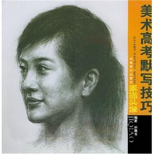 美術(shù)高考默寫技巧素描頭像 美術(shù)高考默寫技巧素描頭像