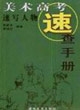美術(shù)高考速查手冊(cè)速寫人物 美術(shù)高考速查手冊(cè)速寫人物