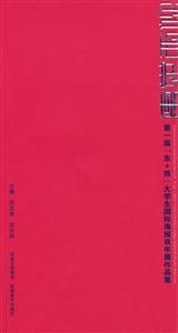 東覺西視第一屆東+西大學(xué)生國際海報(bào)雙年展作品集 東覺西視第一屆東+西大學(xué)生國際海報(bào)雙年展作品集