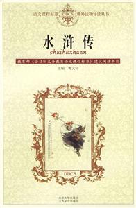 課外讀物導讀叢書―水滸傳 課外讀物導讀叢書―水滸傳