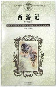 課外讀物導(dǎo)讀叢書―西游記