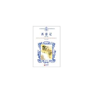 語文課程標準課外讀物導讀叢書西游記 語文課程標準課外讀物導讀叢書西游記
