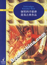 鋼琴四手聯(lián)彈簡易古典作品 鋼琴四手聯(lián)彈簡易古典作品