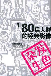 80后人群的經(jīng)典影像_雜發(fā)生色 80后人群的經(jīng)典影像_雜發(fā)生色