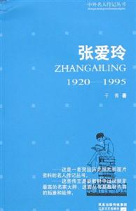 中外名人傳記叢書(shū)張愛(ài)玲19201995 中外名人傳記叢書(shū)張愛(ài)玲19201995