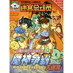 迷宮總動員拉比熊經(jīng)典少兒益智系列羅馬大迷宮 迷宮總動員拉比熊經(jīng)典少兒益智系列羅馬大迷宮