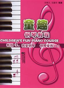 童趣鋼琴教程4我愛鋼琴鋼琴愛我 童趣鋼琴教程4我愛鋼琴鋼琴愛我