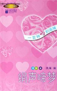 絹聲啼夢―一百種吻的滋味 絹聲啼夢―一百種吻的滋味
