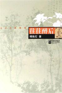 往往醉后藝術(shù)大家隨筆 往往醉后藝術(shù)大家隨筆
