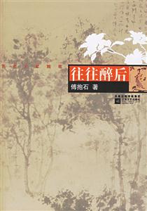 藝術(shù)大家隨筆往往醉后 藝術(shù)大家隨筆往往醉后