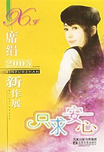 席娟2005新作展 席娟2005新作展