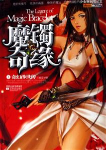 魔鐲奇緣奇幻涉世傳 魔鐲奇緣奇幻涉世傳
