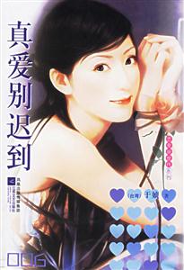 《真愛別遲到》讀后感：震驚發現！真愛遲到的背后竟藏著這些人生哲理？