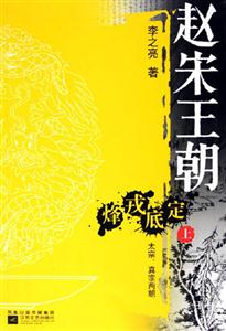趙宋王朝烽戒底定 趙宋王朝烽戒底定