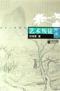 藝術叛徒藝術大家隨筆 藝術叛徒藝術大家隨筆
