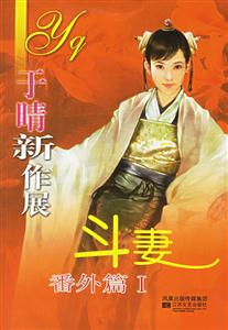 于晴新作展斗妻番外篇1 于晴新作展斗妻番外篇1