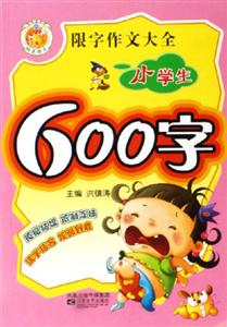 限字作文大全小學生600字 限字作文大全小學生600字