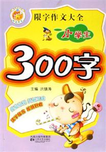 限字作文大全小學(xué)生300字 限字作文大全小學(xué)生300字