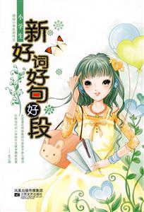 小學生新好詞好句好段 小學生新好詞好句好段