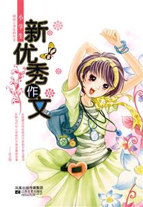 小學生新優秀作文 小學生新優秀作文